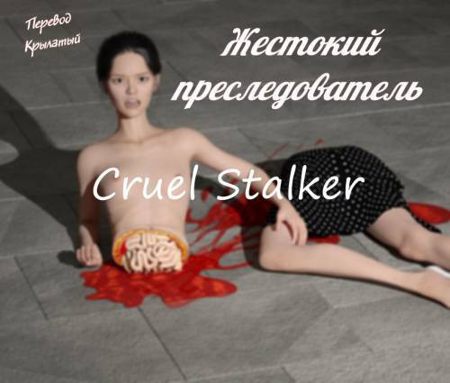 Cruel Stalker / Жестокий преследователь