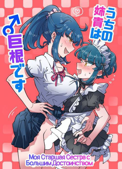 Uchi no Aneki wa Kyokon Desu / Моя старшая сестра с большим достоинством