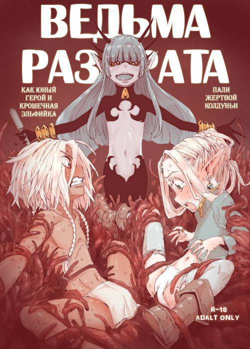 Daraku no Majo Shounen Yuusha to Tsurupeta Elf wa Ika ni Shite Majo ni Yabureta ka / Ведьма разврата
