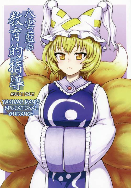 Yakumo Ran no Kyouikuteki Shidou / Руководство Якумо Ран по воспитанию