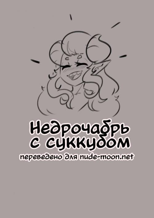 The No nut november with a Succubus / Недрочабрь с суккубом