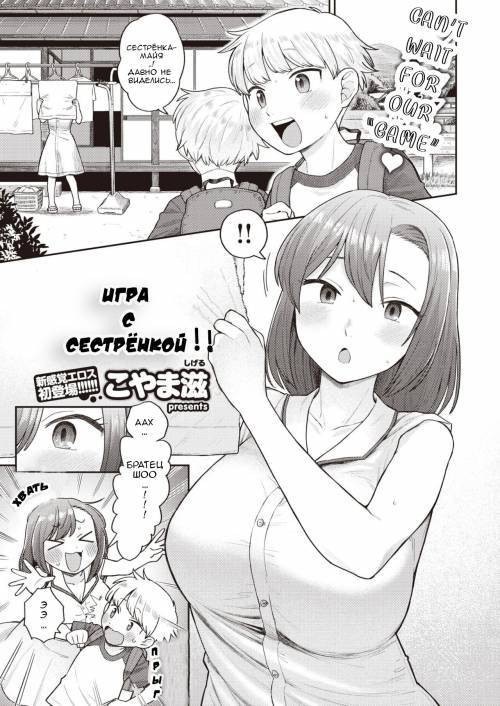 Onee chan to Asobo! (Playing with Onee-chan!!!) / Игра с сестрёнкой!