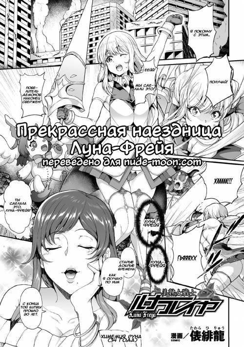 Bijukujo Senshi Luna Freya / Прекрасная наездница Луна-Фрейя