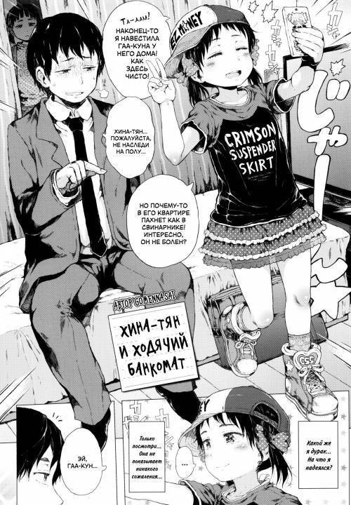Hina-chan & The Walking ATM / Хина-тян и ходячий банкомат