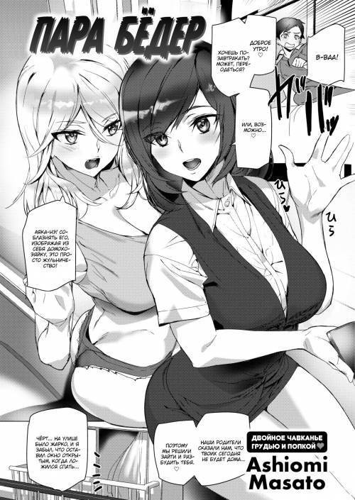 Twin Hips / Пара бёдер
