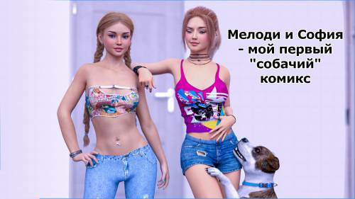 Melody and Sophia №1