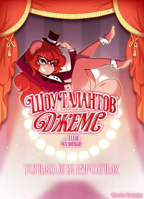 Jam's Talent Show / Шоу талантов Джемс