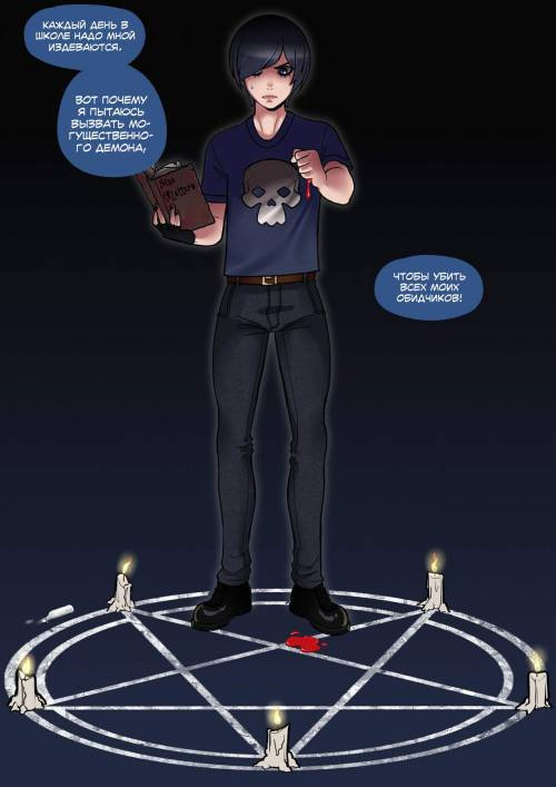 How Not To Summon A Demon / Как не нужно вызывать демона