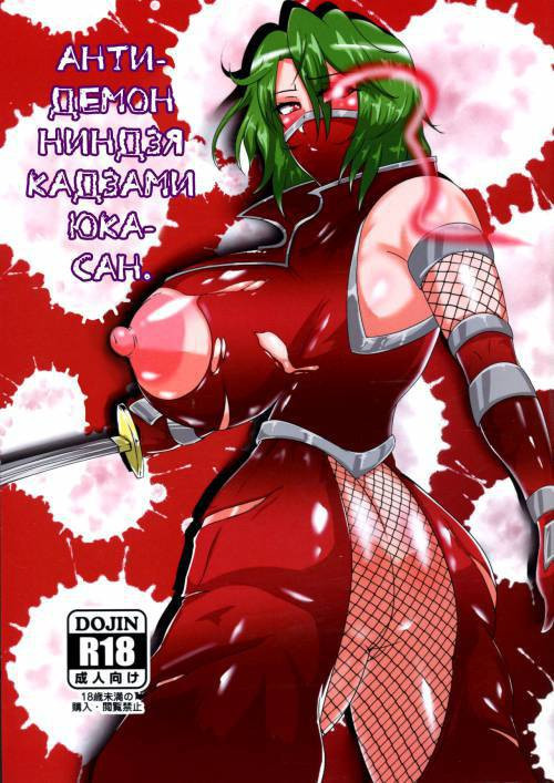 Taimanin na Kazami Yuuka-san / Анти-демон ниндзя Кадзами Юка-сан