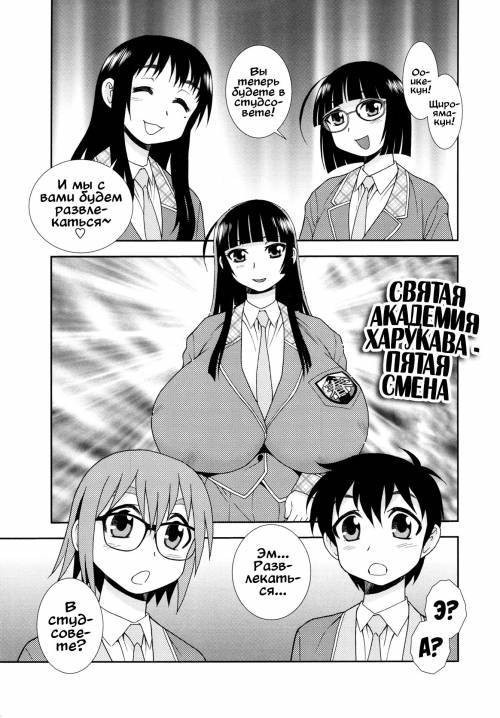 Sei Harukawa Gakuen №6 / Святая академия Харукава. Пятая смена