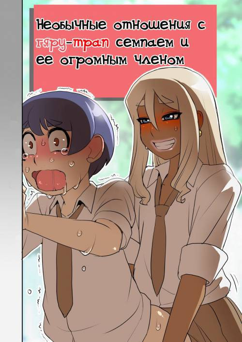The Curious Case of My Gyaru Trap Senpai With A Massive Dick / Необычные отношения с гяру-трап семпаем и ее огромным членом