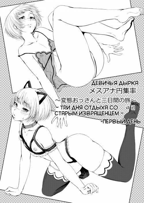 Mesuana Enshuuritsu - Ichinichime / Три дня отдыха со старым извращенцем