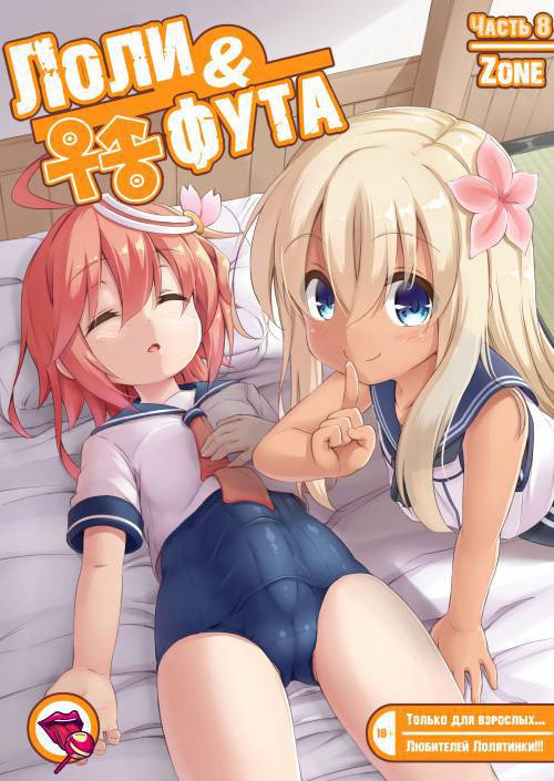 Loli and Futa №8 / Лоли и Фута