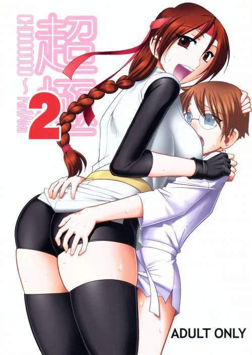 CHOOOOOOO~KIWAMI №2