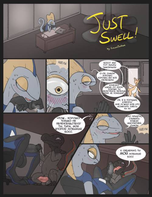 Just Swell! / Просто увеличься!