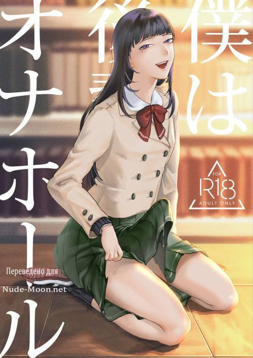 Boku wa Kouhai no Onahole (I Became My Junior's Fuck Toy) / Я стал секс-игрушкой младшей