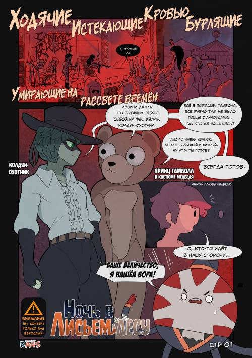 Night In The Fox Woods / Ночь в лисьем лесу