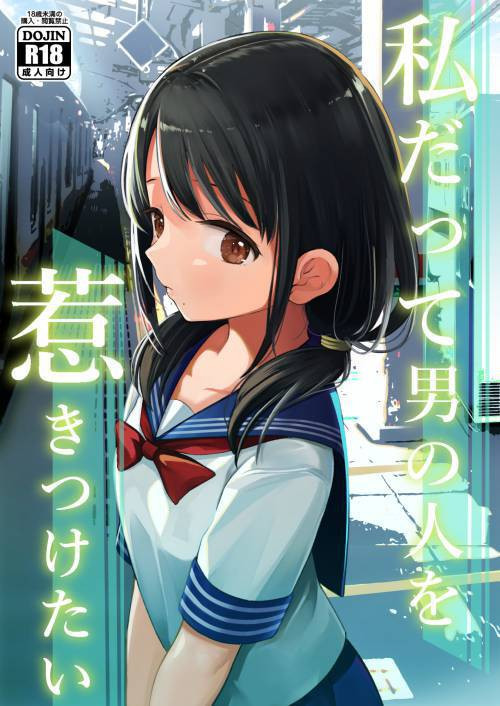 Watashi datte Otoko no Hito o Hikitsuketai №1 / Я тоже хочу привлекать мужчин