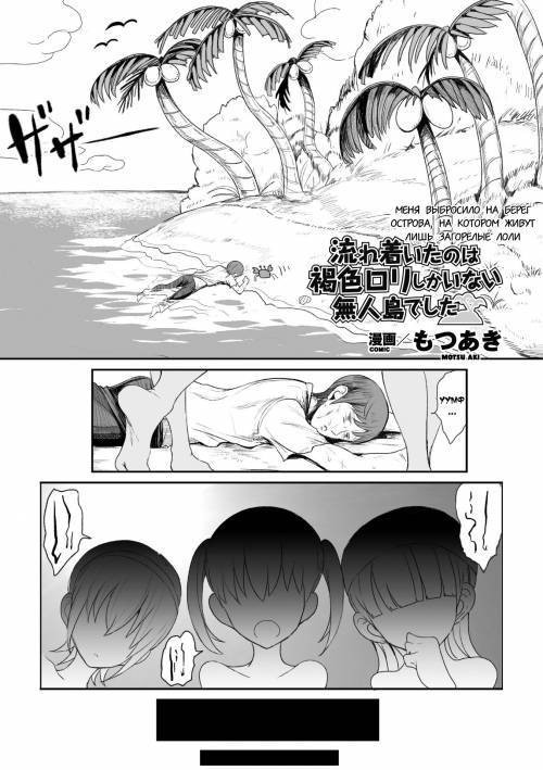 Nagaretsuita no wa Kasshoku Loli shika Inai Mujintou Deshita / Меня выбросило на берег острова, на котором живут лишь загорелые лоли