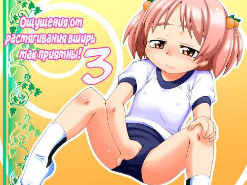 Hirogacchau No Ga ii No №3 (Stretching Myself Wide Feels So Good) / Ощущения от растягивания вширь так приятны