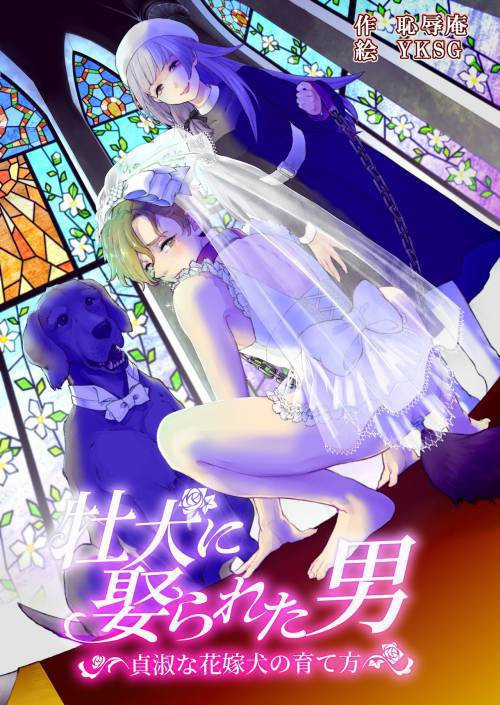 Osu Inu Ni Metorareta Otoko ~ Teishuku Na Hanayome Inu No Sodatekata ~ / Его свели с собакой ~Как воспитать верную сучку невесту~