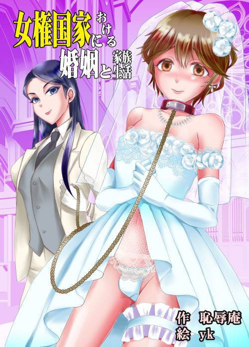Joken Kokka ni Okeru Konin to Kazoku Seikatsu / Брак и семейная жизнь в женской нации