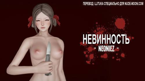 The Innocent №1 / Невинность