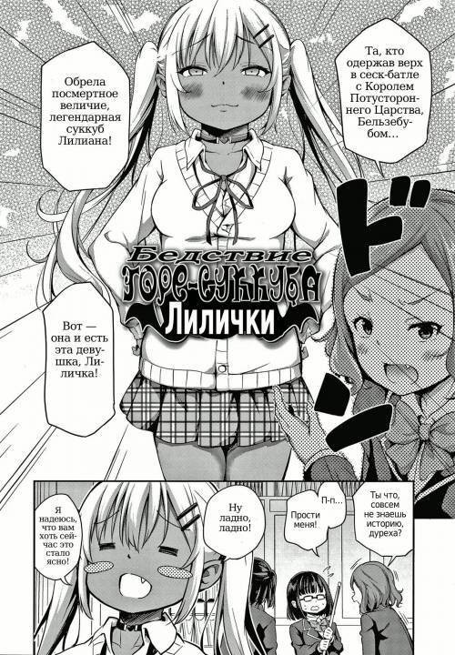 Konoko Haramasetemo Iidesuka? №5 - Ponkotsu Succubus Lily-chan no Sainan / Бедствие горе-суккуба Лилички