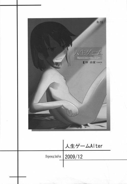 Jinsei Game Alter Soushuuhen №2 / Игра в жизнь. По иному