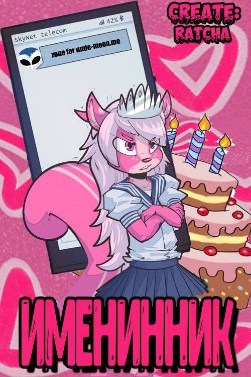 Birthday Boy / Именинник