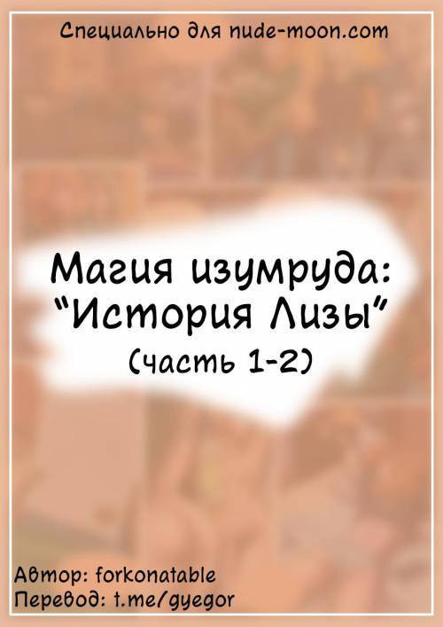 Emerald Magic / Магия изумруда