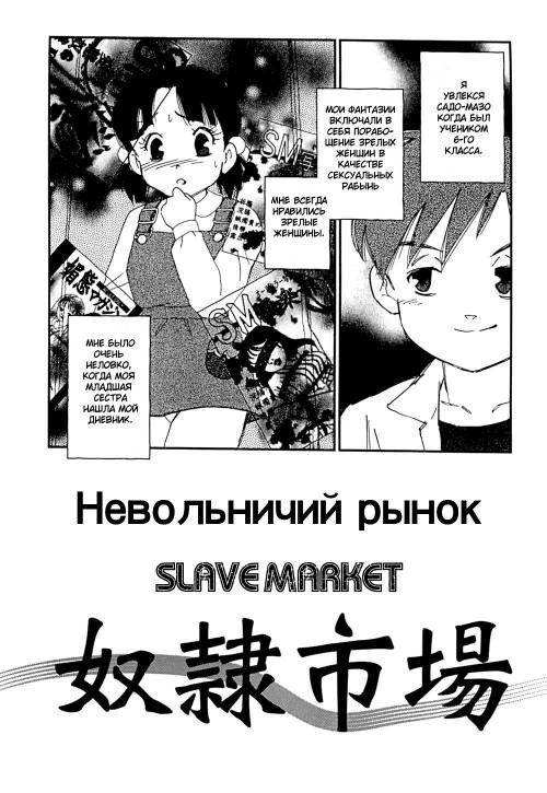 Dorei Shijou (Slave Market) / Невольничий рынок