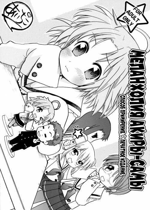Akira-sama no Yuuutsu / Меланхолия Акиры-самы