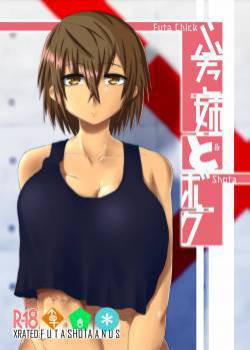 Futa Ane to Boku Futa Chick & Shota