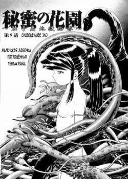Himitsu no Hanazono № 9 (Секретный сад цветов) / Evil God's Descent - Снизошедшее зло