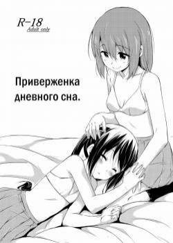 Day Dream Believer / Приверженка дневного сна