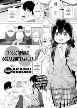 Selfish Apricot / Эгоистичная соблазнительница