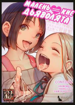 Tiny Evil Chans! -Mujaki de Zankoku na Shoujo-tachi no Ecchi na Tanpenshuu- / Маленькие дьяволята!
