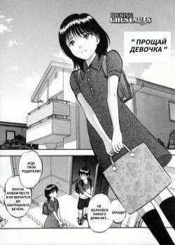 R Shitei Ge №9. Picking Chestnuts. The Goodbye Girl / Прощай, девочка