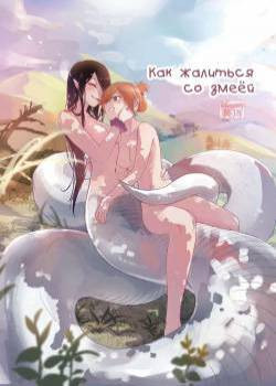 How to Sex with Snake Girl / Как жалиться со змеёй