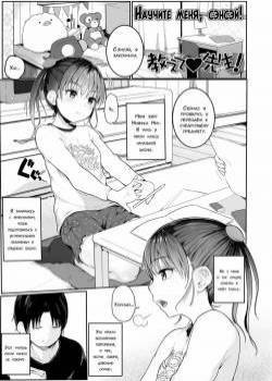 Oshiete Sensei! (Teach Me, Sensei) / Научите меня, сэнсэй!