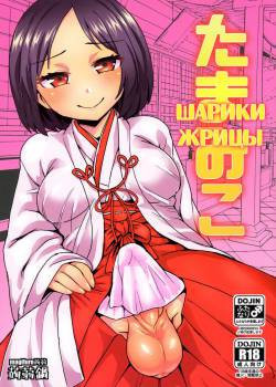 Tama Miko (Balls Miko) / Шарики Жрицы