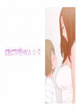 Onee-san to Boku (Onee-san and I) / Сестрёнка и я