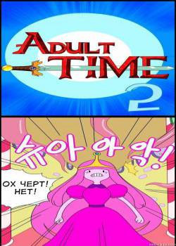 Adult Time! №2 / Время Взрослых