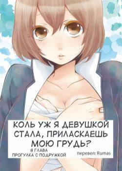 Since I've Abruptly Turned Into a Girl, Won't You Fondle My Boobs? №8 / Коль уж я девушкой стала, приласкаешь мою грудь?