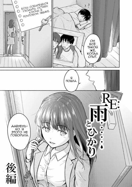 RE: Ame to Hikari Zenpen (RE: Rain and Light Begins) №2 / RE: Дождь и солнце