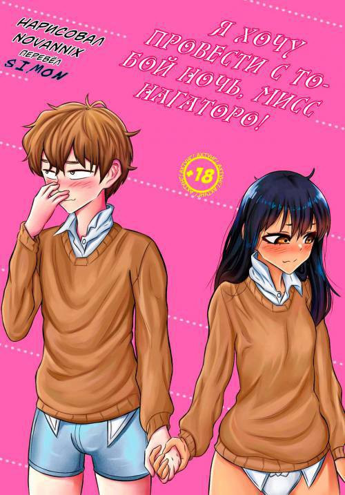 ¡Quiero una noche contigo, Señorita Nagatoro! / Я хочу провести с тобой ночь, Нагаторо