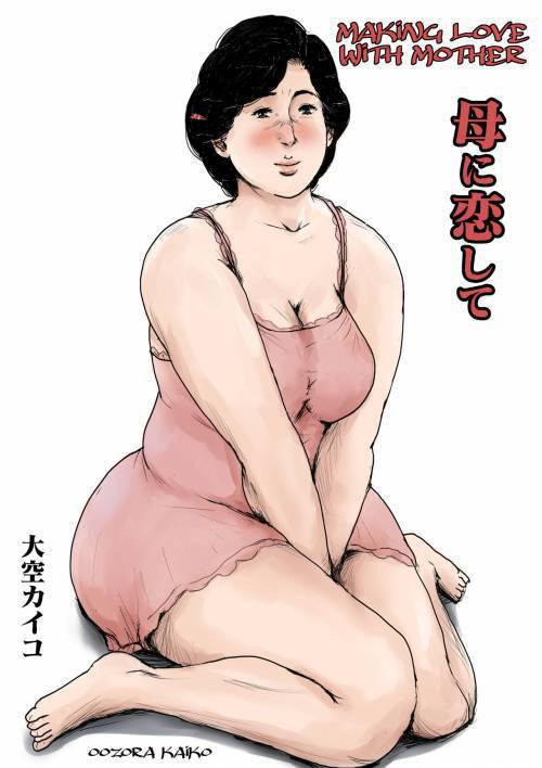 Haha ni Koishite Remake Ban №1 (Making Love with Mother Remake 1)