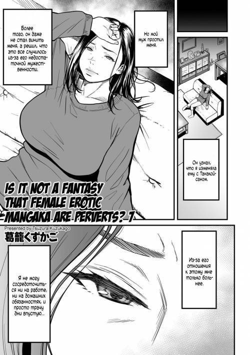 Is It Not a Fantasy That The Female Erotic Mangaka Is a Pervert? №7