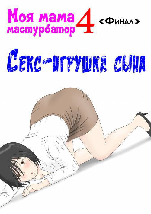 Onaneta Kaa-san №4 / Моя мама мастурбатор